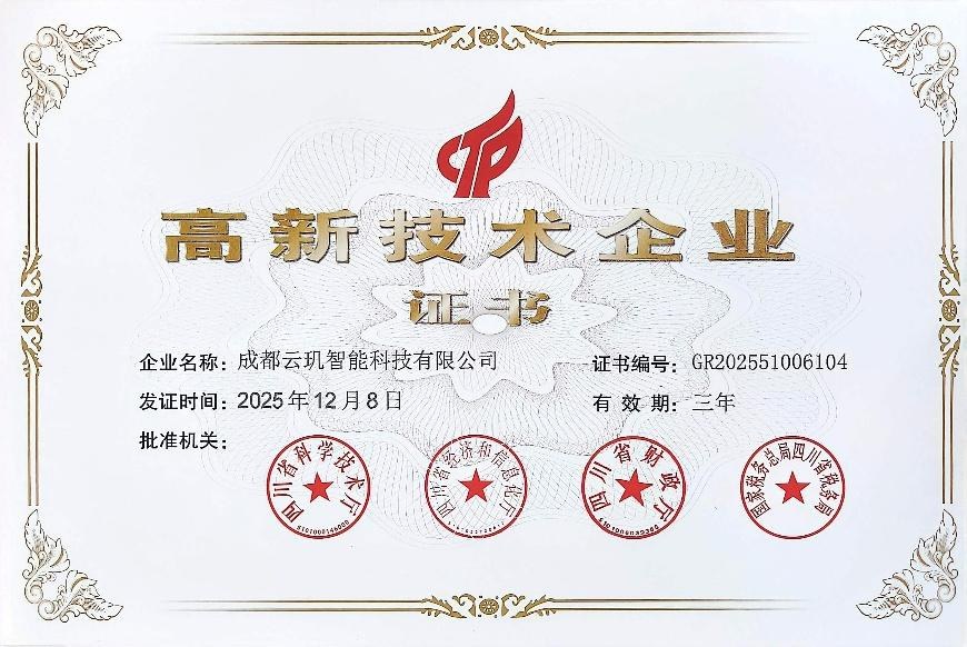 高新技术企业证书