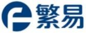 繁易